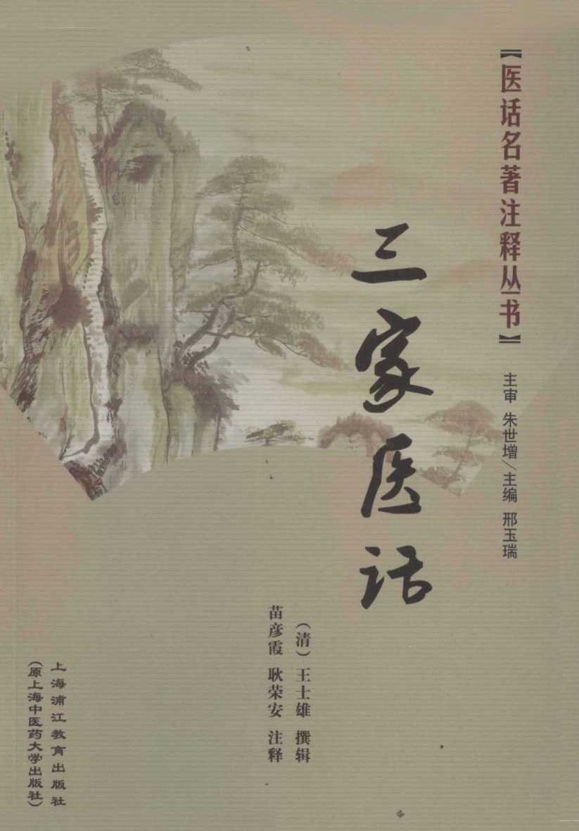 医话名著注释丛书  三家医话